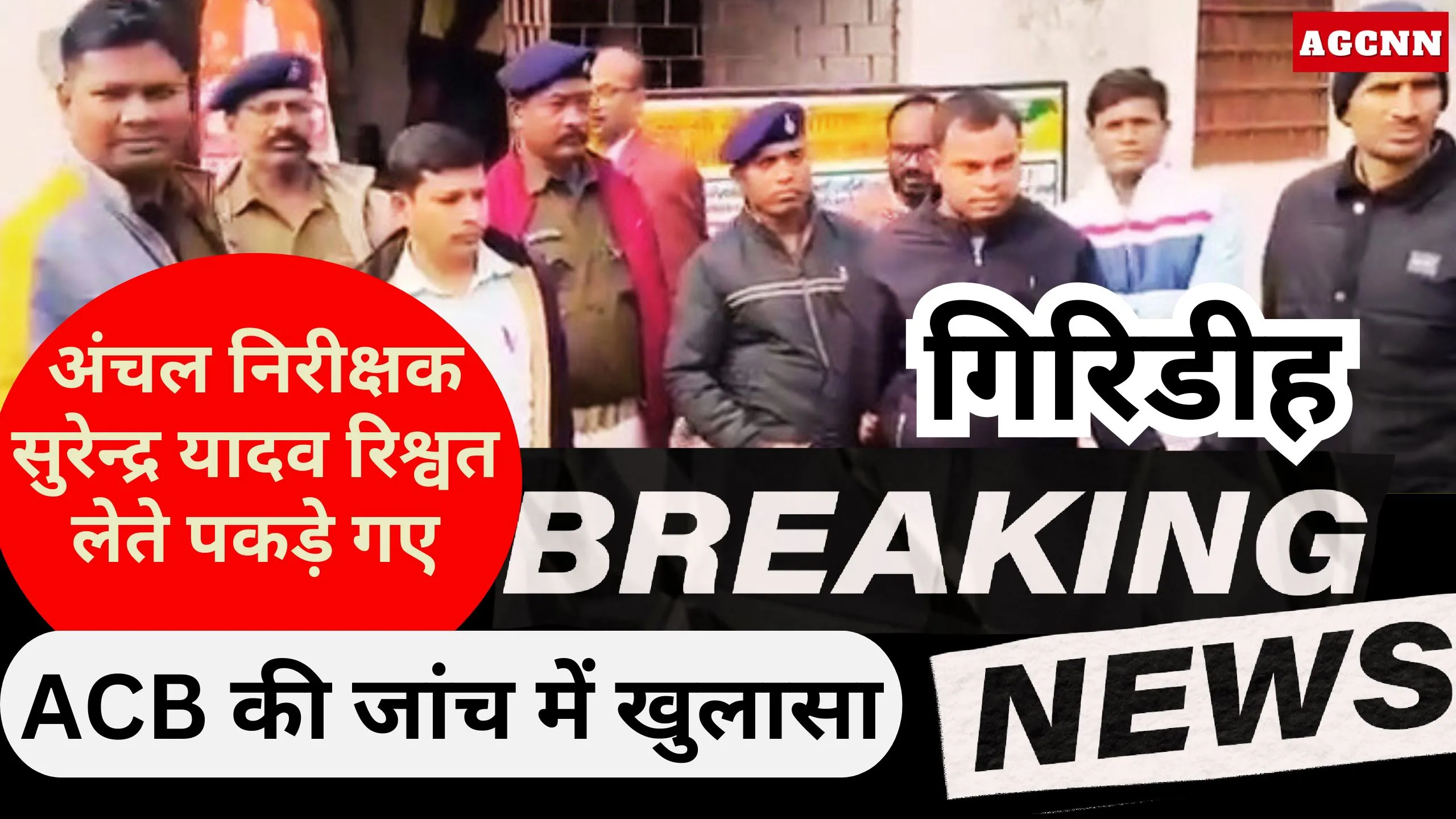 गिरिडीह: अंचल निरीक्षक सुरेन्द्र यादव 6 हजार रुपये रिश्वत लेते पकड़े, एसीबी ने सहयोगी सहित हिरासत में लिया