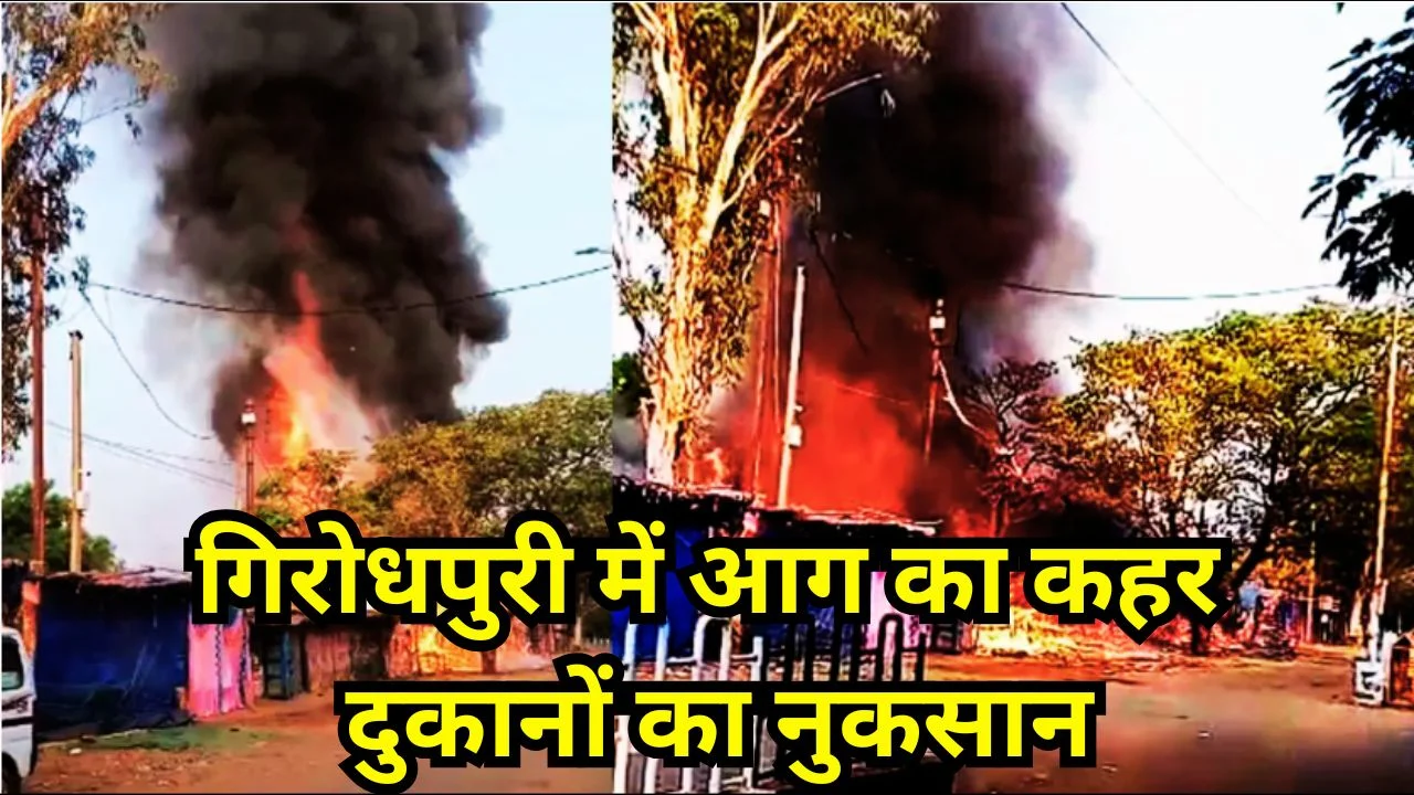 गिरोधपुरी धाम में भीषण आग, सिलेंडर धमाके से 16 दुकानें जलकर खाक