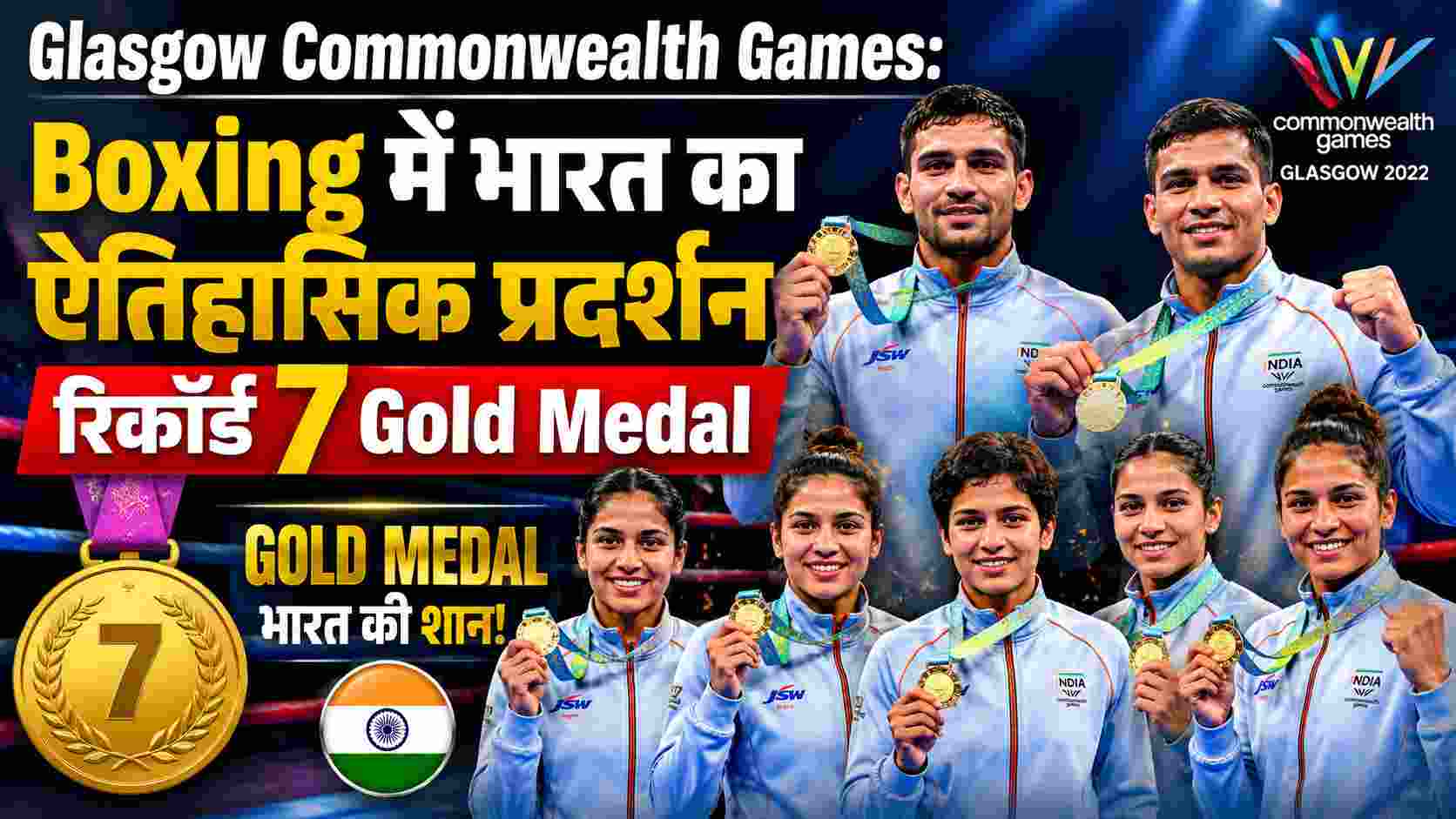 Glasgow Commonwealth Games: Boxing में भारत का ऐतिहासिक प्रदर्शन, रिकॉर्ड 7 Gold Medal
