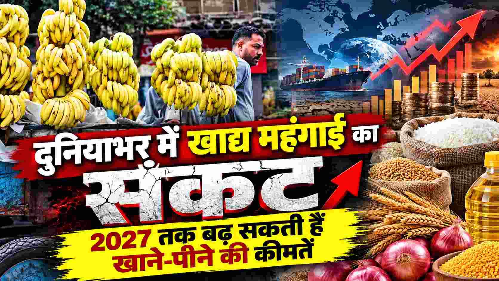 Global Food Inflation Crisis | दुनियाभर में खाद्य महंगाई का संकट, 2027 तक बढ़ सकती हैं खाने-पीने की कीमतें