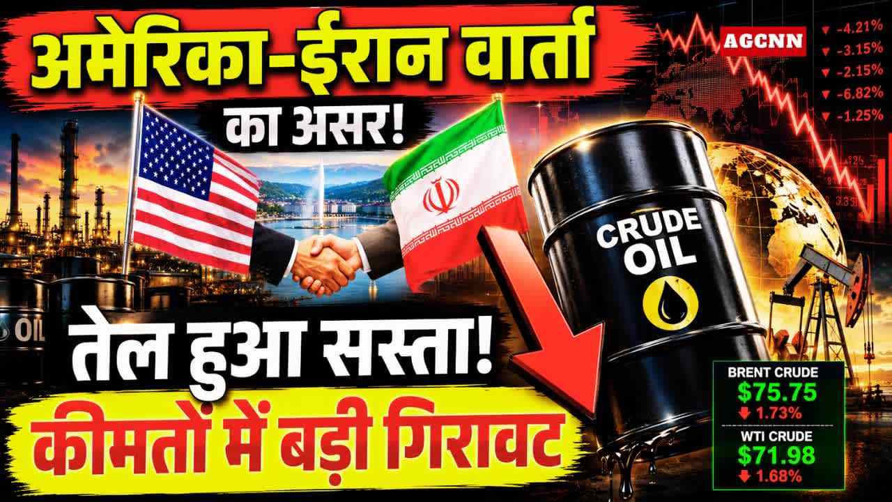 Crude Oil Update: अमेरिका-ईरान वार्ता के बाद तेल की कीमतों में गिरावट