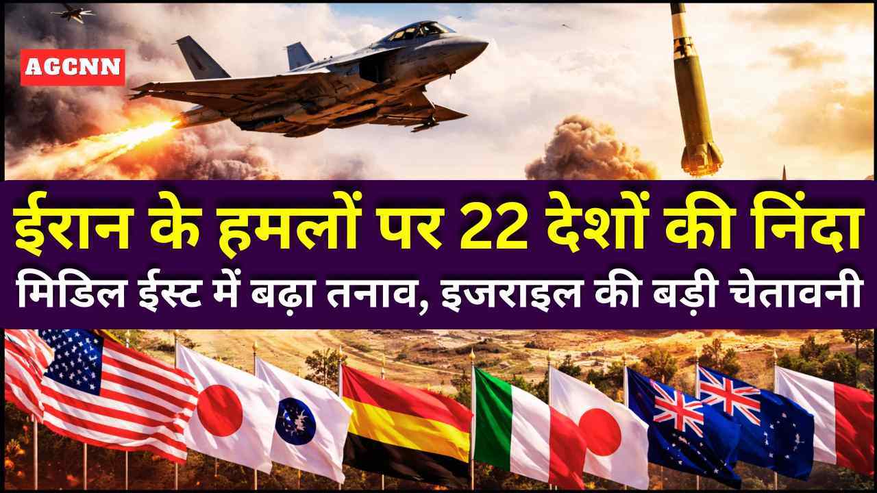 ईरान के हमलों पर 22 देशों की निंदा: मिडिल ईस्ट में बढ़ा तनाव, इजराइल की बड़ी चेतावनी