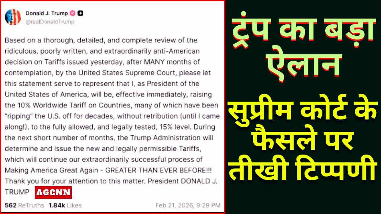 ट्रंप का बड़ा ऐलान: वैश्विक टैरिफ 10% से बढ़ाकर 15%, सुप्रीम कोर्ट के फैसले पर तीखी टिप्पणी