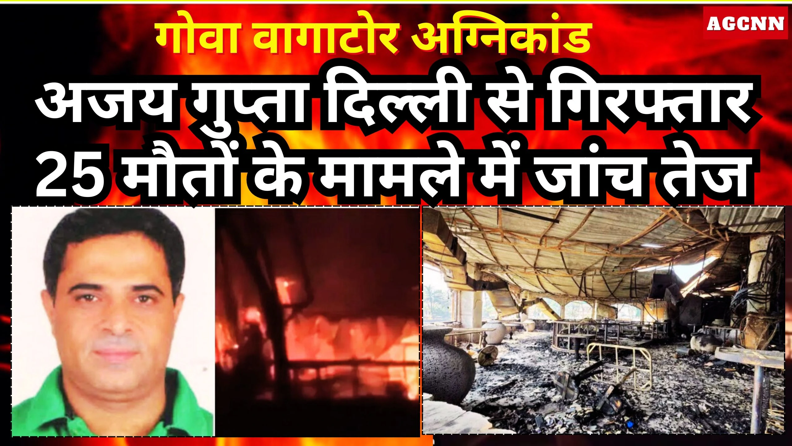 गोवा नाइट क्लब हादसा: अजय गुप्ता दिल्ली से गिरफ्तार, 25 मौतों के मामले में जांच तेज