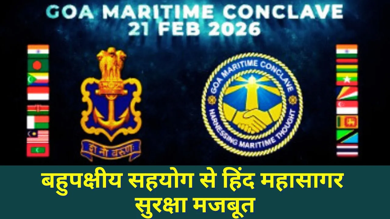 गोवा समुद्री सम्मेलन 2026: हिंद महासागर सुरक्षा में बहुपक्षीय सहयोग पर जोर