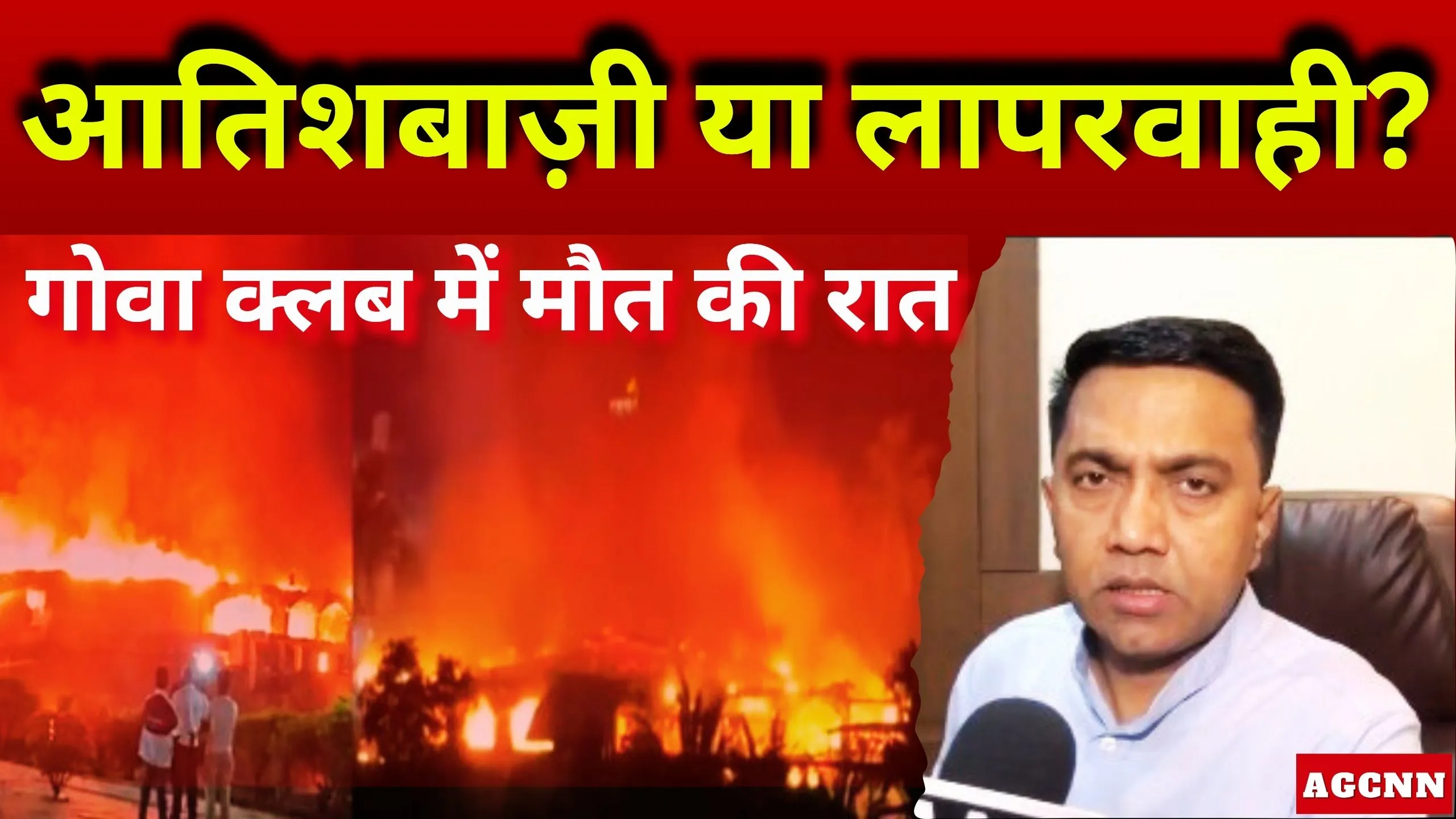 गोवा क्लब हादसा: आतिशबाजी से लगी आग में 25 मौतें, मालिक पर FIR और बड़ा एक्शन