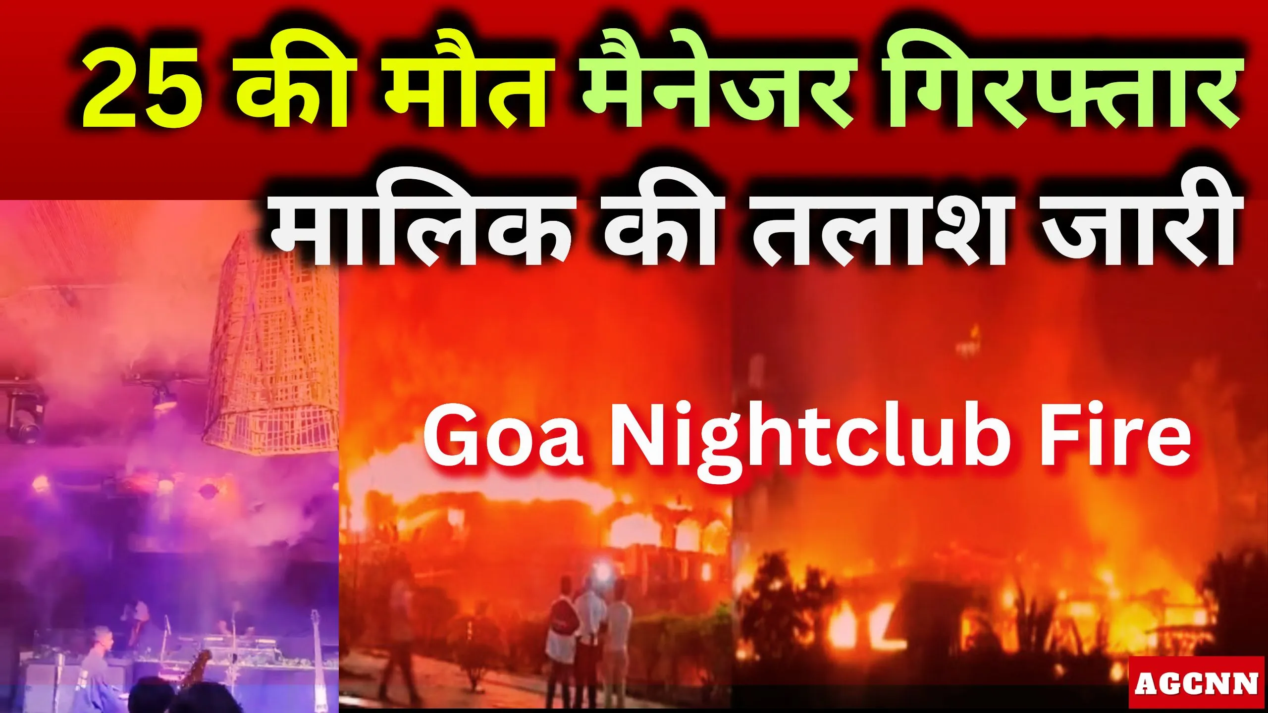 Goa Nightclub Fire | 25 की मौत, मैनेजर गिरफ्तार, मालिक की तलाश जारी