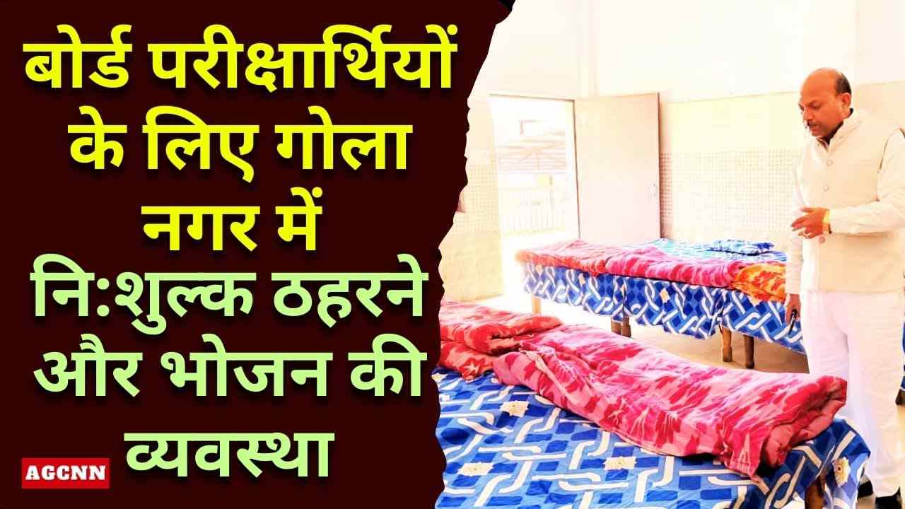 गोला नगर में बोर्ड परीक्षार्थियों के लिए मुफ्त ठहरने और भोजन की व्यवस्था, विजय शुक्ला की पहल