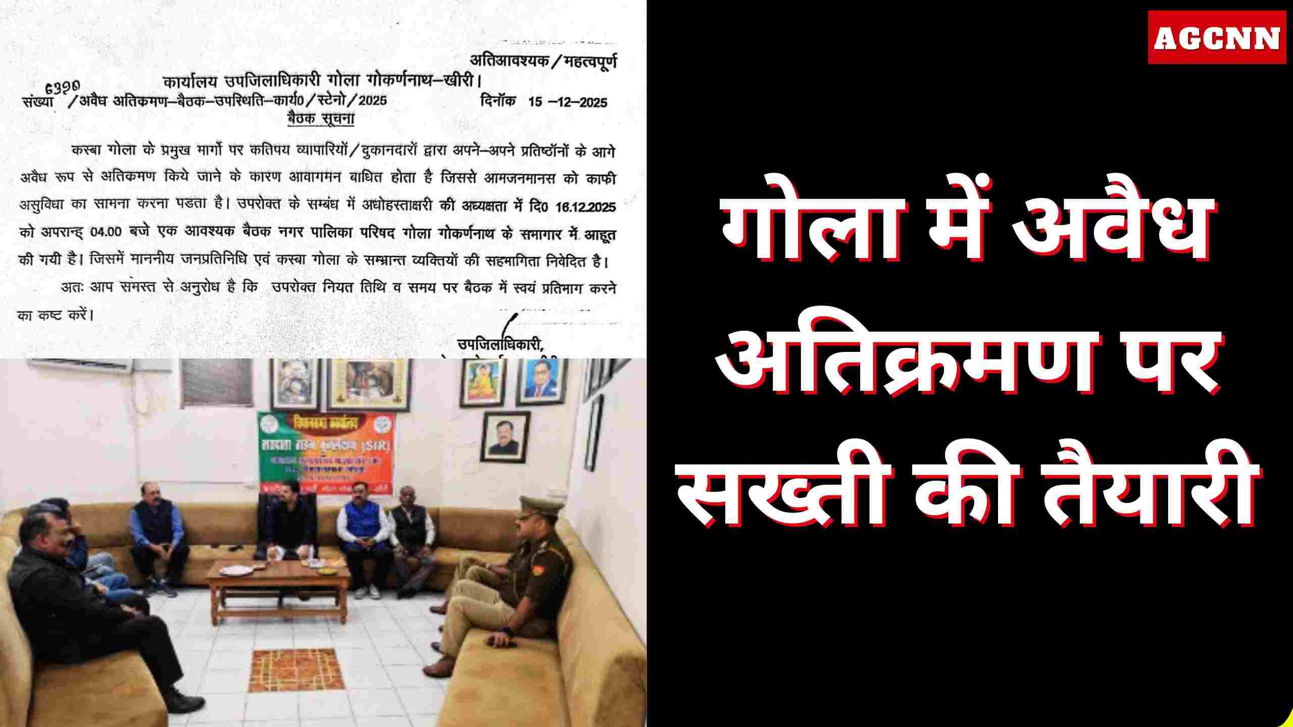 गोला में अवैध अतिक्रमण पर सख्ती की तैयारी, 16 दिसंबर को अहम बैठक