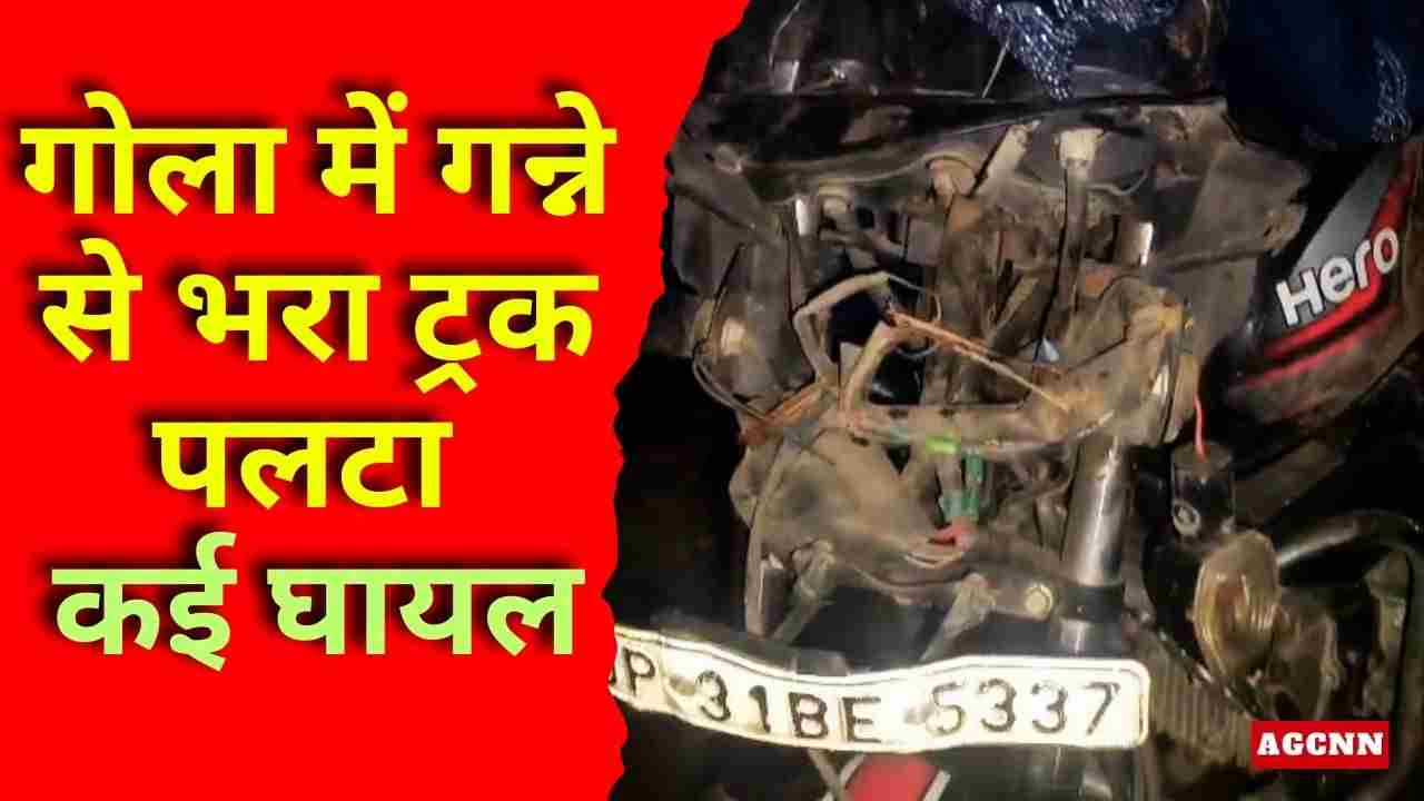 Uttar Pradesh | गोला में गन्ने से भरा ट्रक पलटा, कई घायल