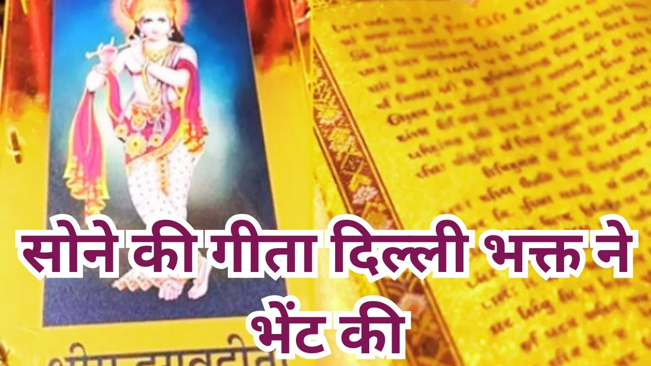 दिल्ली भक्त ने सोने की गीता उडुपी मठ में भेंट कर दिखाई अद्वितीय श्रद्धा