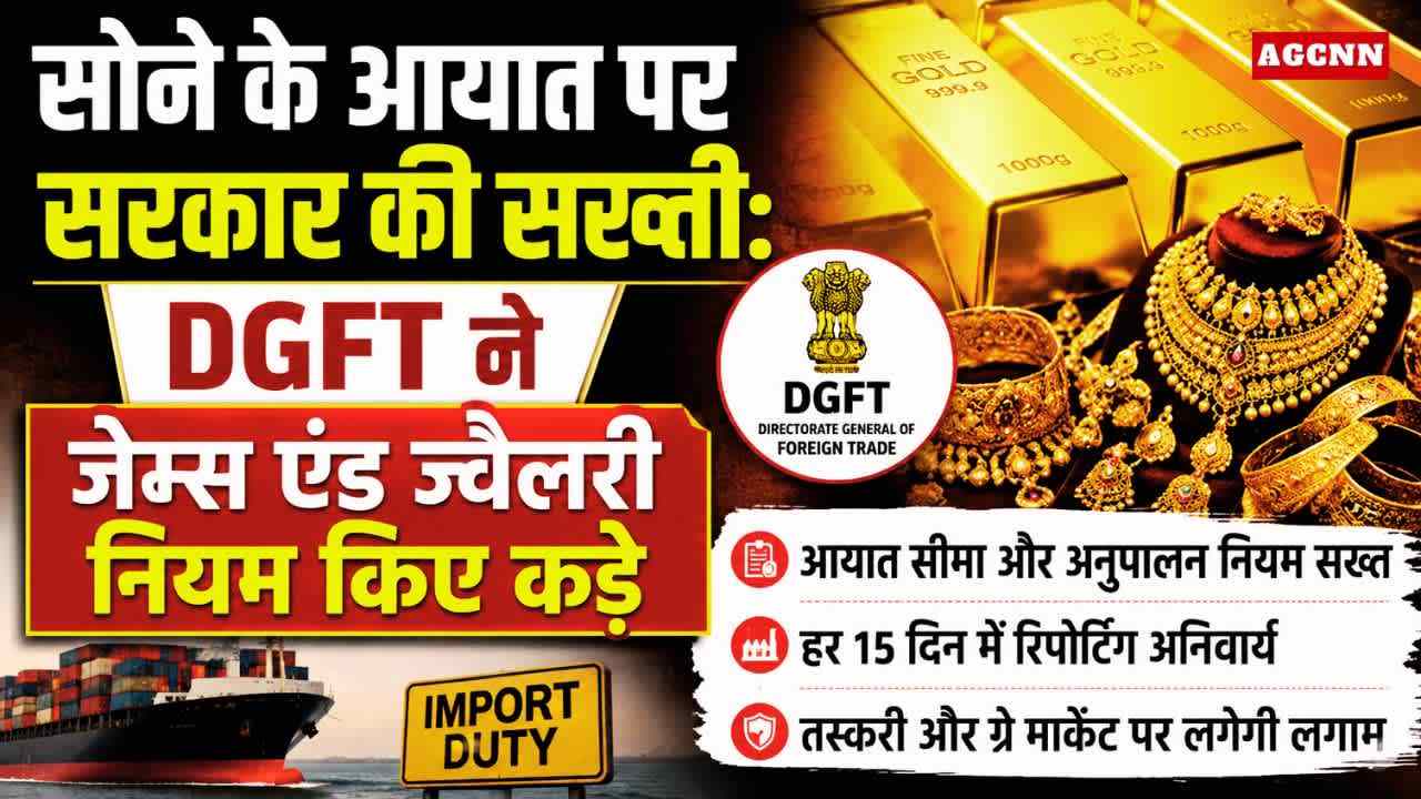 DGFT का बड़ा फैसला: सोने के आयात नियम सख्त, ज्वैलरी सेक्टर पर बढ़ा दबाव