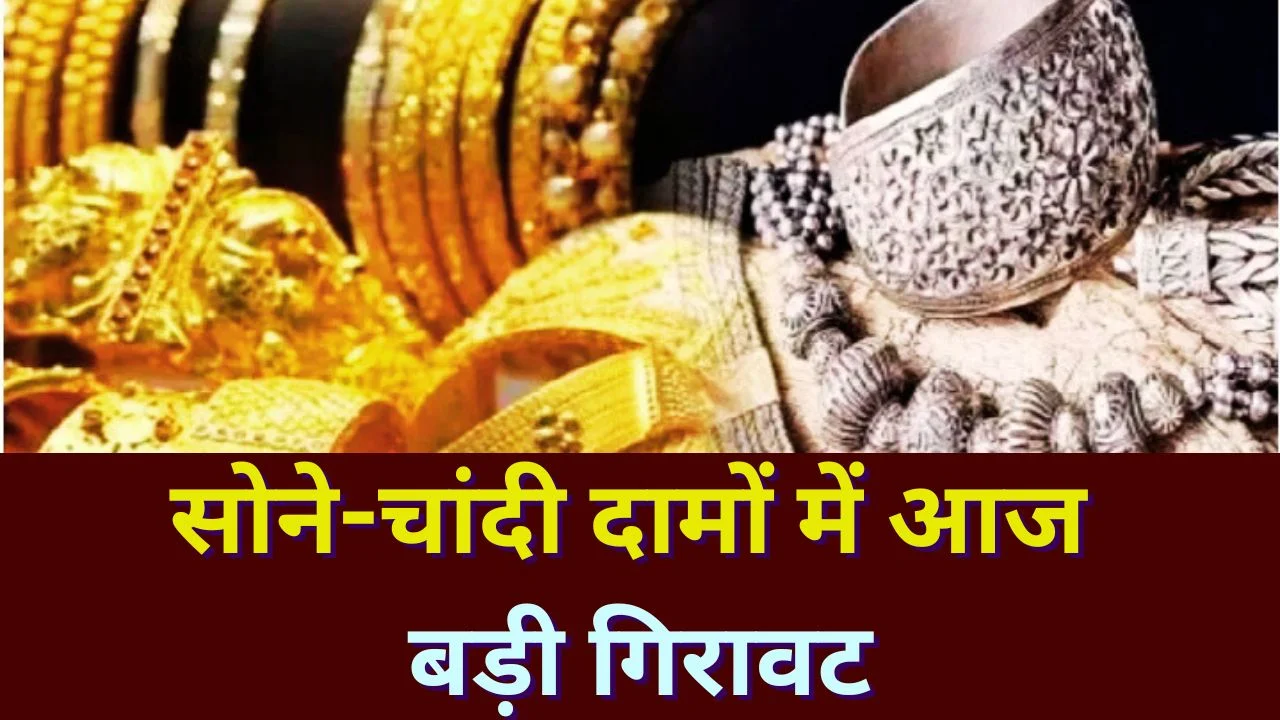 सोने-चांदी के दामों में बड़ी गिरावट