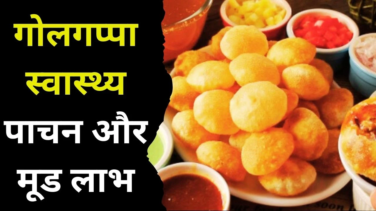 गोलगप्पा खाने के फायदे: पाचन सुधारें, खांसी-जुकाम में राहत और मूड फ्रेश