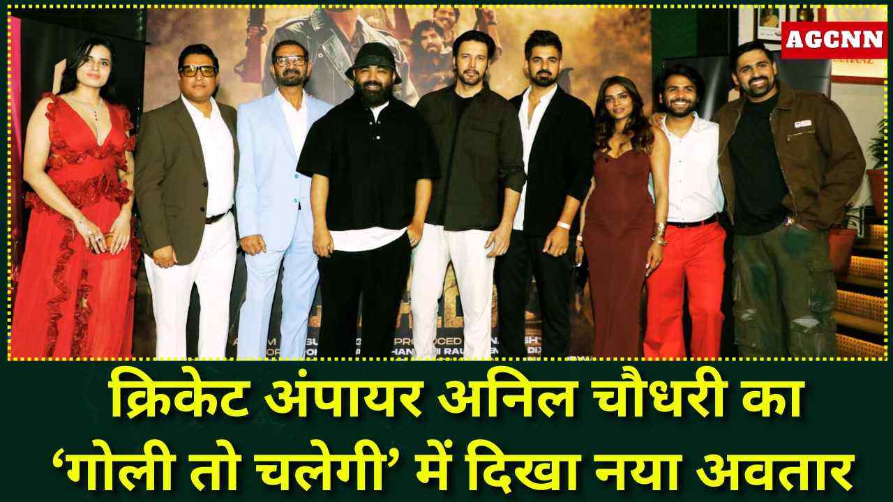 क्रिकेट अंपायर अनिल चौधरी का ‘गोली तो चलेगी’ में दिखा नया अवतार 