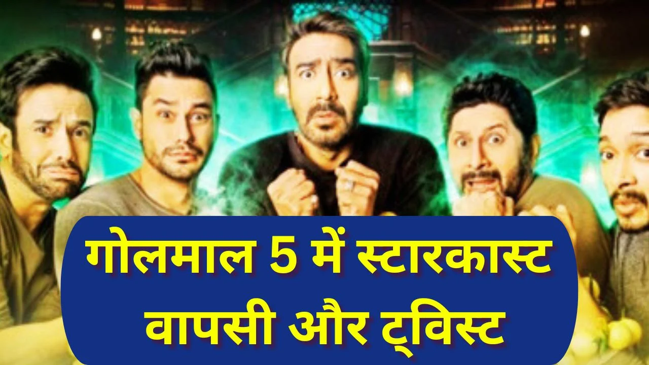 गोलमाल 5 में अजय देवगन, अरशद वारसी समेत ओरिजिनल स्टारकास्ट की वापसी