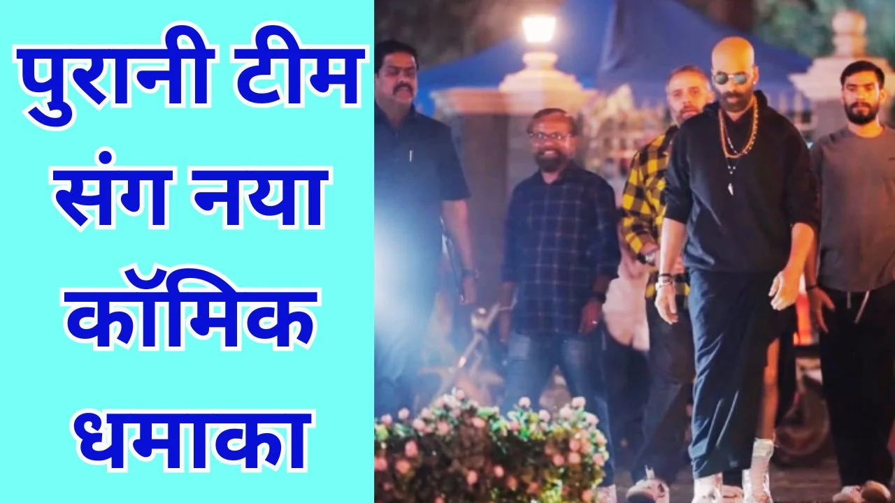 ऊटी में शुरू हुई गोलमाल 5 की शूटिंग, अक्षय कुमार की एंट्री