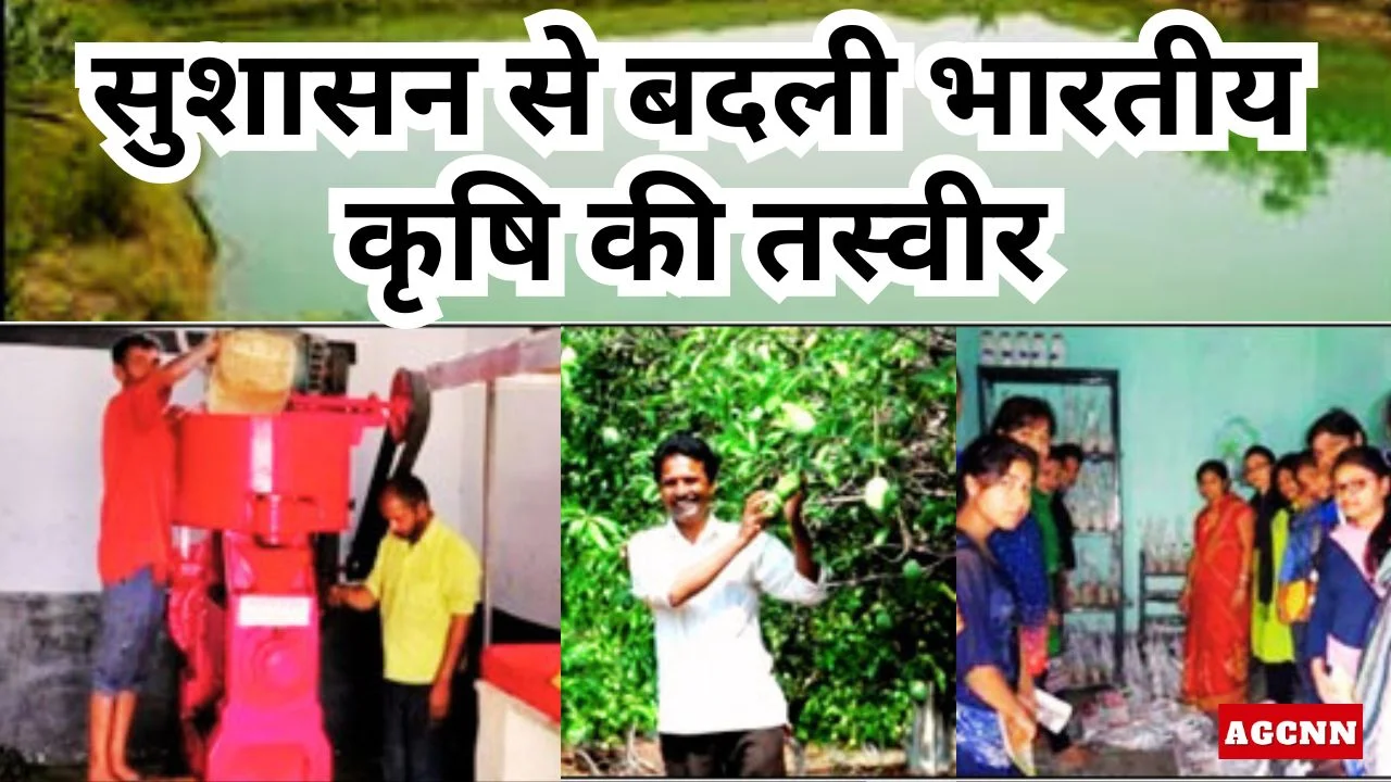 सुशासन से बदली भारतीय कृषि की तस्वीर, खेतों से भविष्य तक