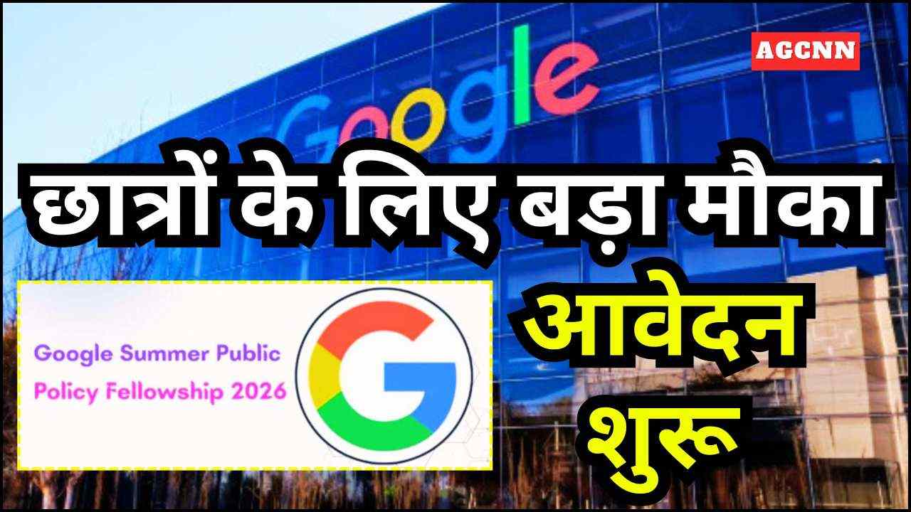 Google Fellowship 2026: छात्रों के लिए बड़ा मौका, मिलेगा $12,000 तक स्टाइपेंड—कैसे करें आवेदन?