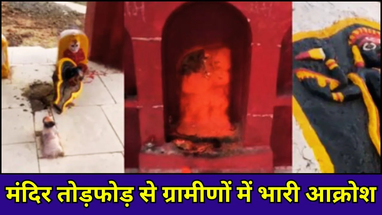 गोराघाट में मंदिर की मूर्तियां खंडित, ग्रामीणों में भारी आक्रोश
