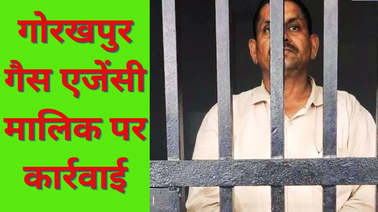 गोरखपुर में गैस एजेंसी मालिक गिरफ्तार