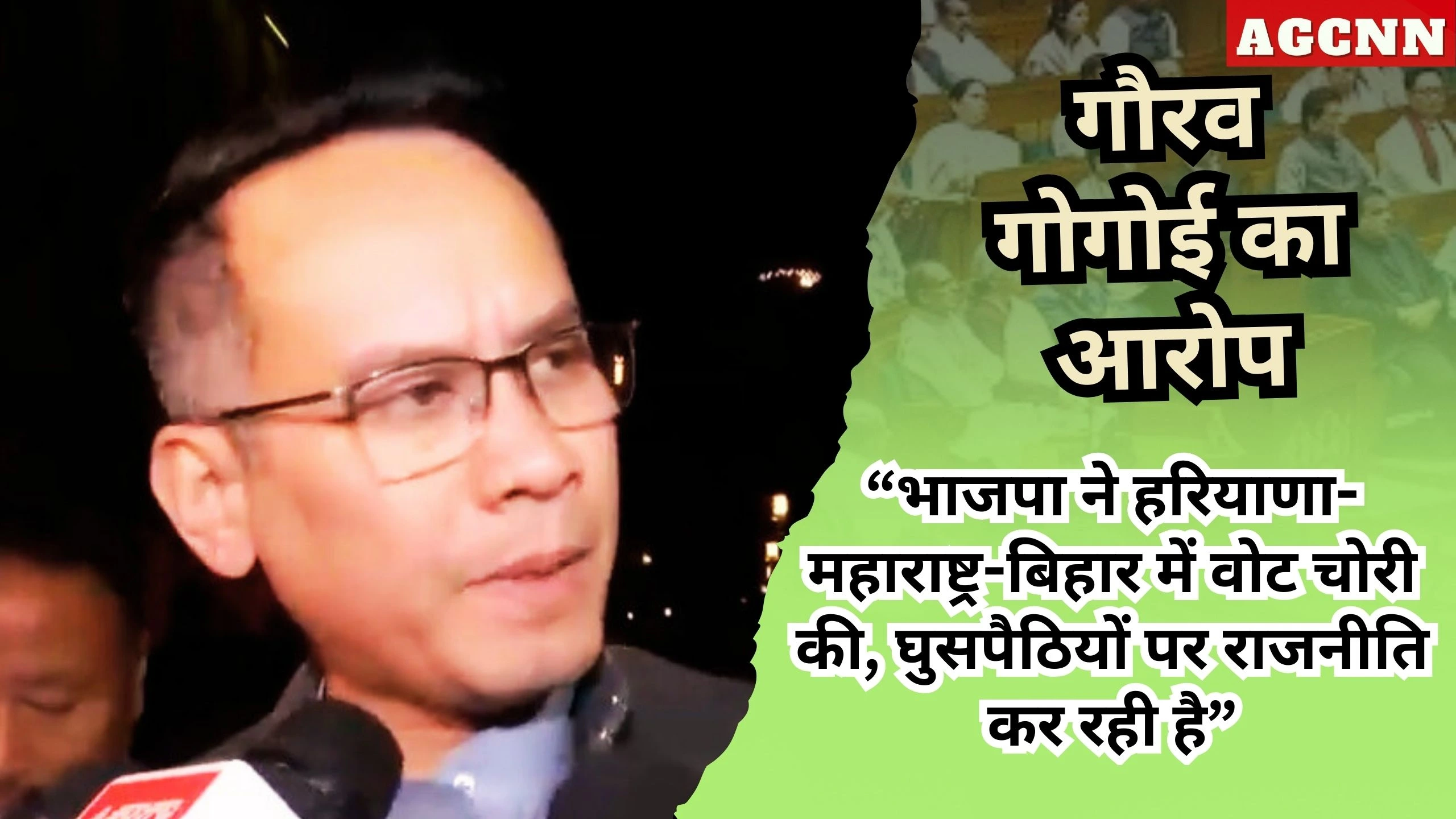 गौरव गोगोई का आरोप: भाजपा ने हरियाणा-महाराष्ट्र-बिहार में वोट चोरी की, घुसपैठियों पर राजनीति कर रही है | लोकसभा बहस विवाद
