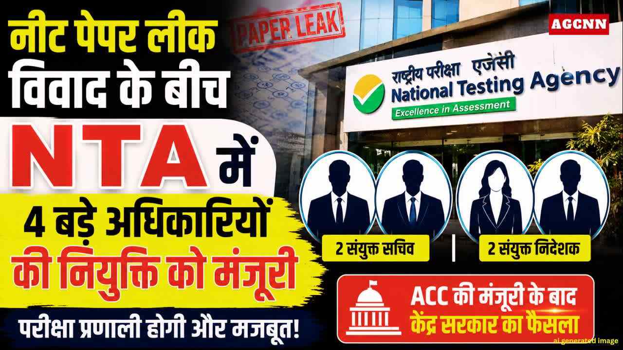 नीट पेपर लीक विवाद के बीच NTA में 4 बड़े अधिकारियों की नियुक्ति को मंजूरी