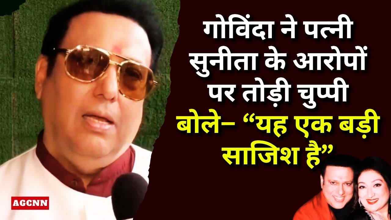 गोविंदा ने पत्नी सुनीता के आरोपों पर तोड़ी चुप्पी, बोले– “यह एक बड़ी साजिश है”