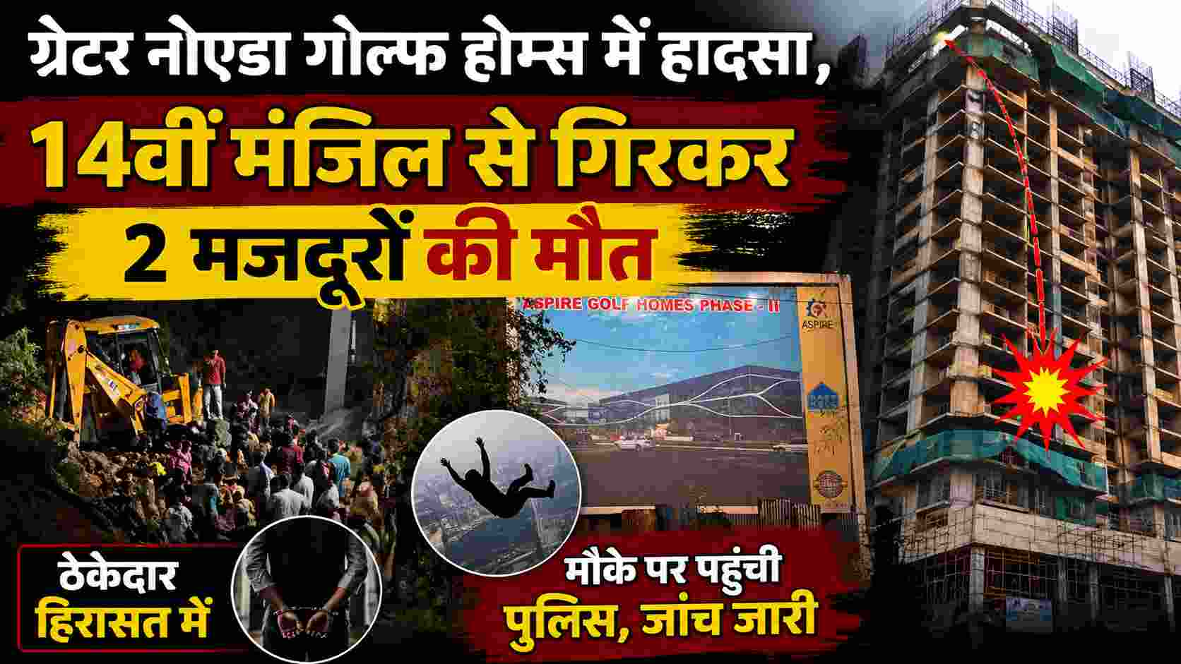 ग्रेटर नोएडा गोल्फ होम्स हादसा, 14वीं मंजिल से गिरकर 2 मजदूरों की मौत
