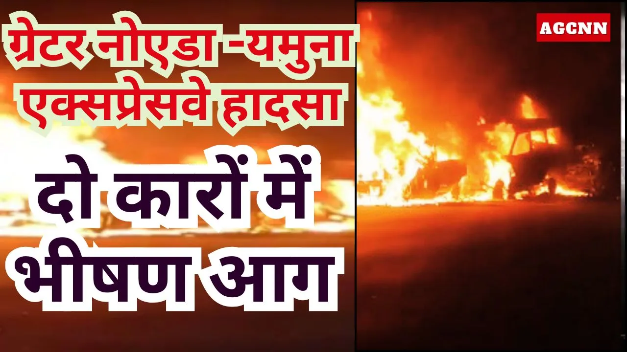 Yamuna Expressway Crash: Greater Noida Car Accident और आग | Latest Road News