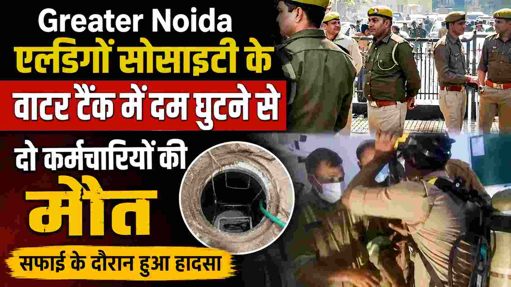 Greater Noida News: एल्डिगो सोसाइटी के STP टैंक में दम घुटने से दो कर्मचारियों की मौत