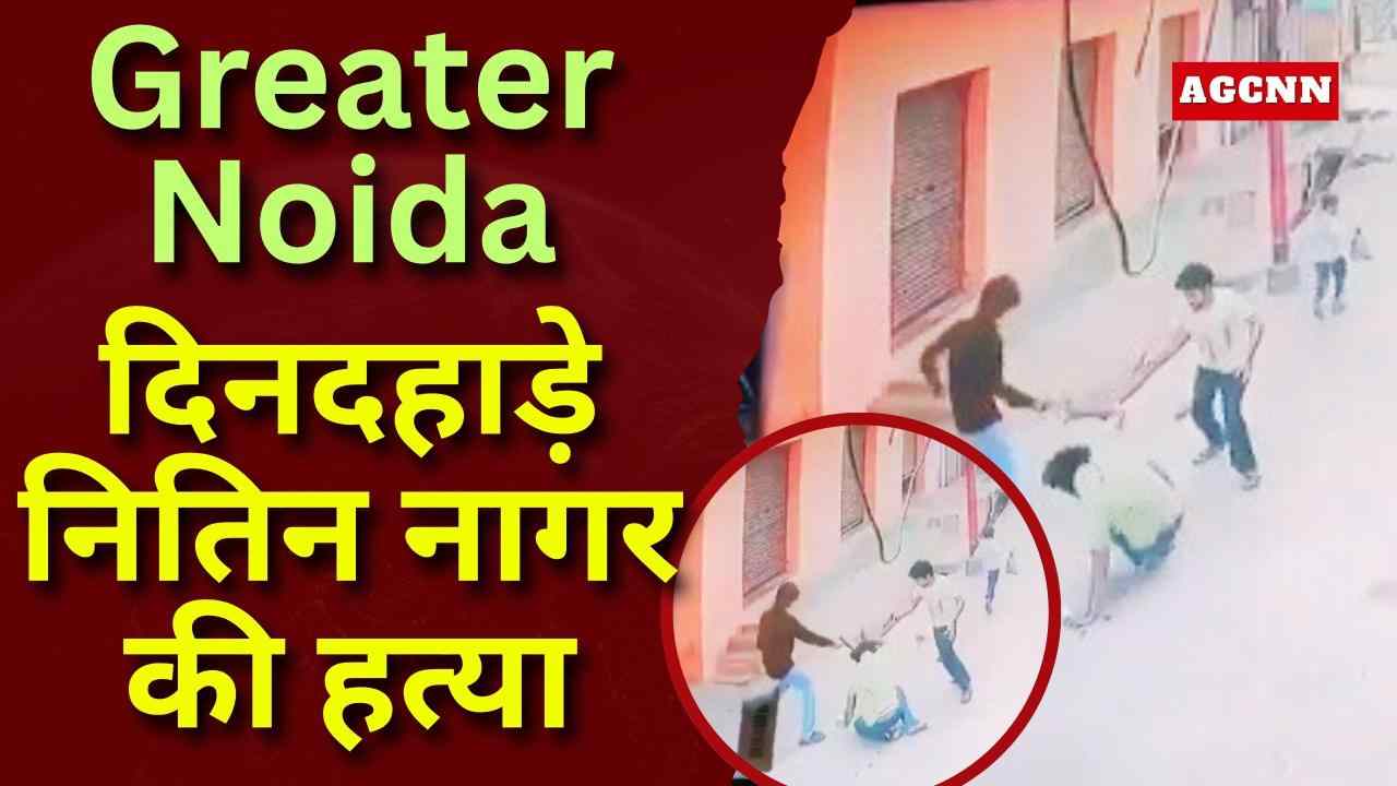 Greater Noida Lukser Murder: दिनदहाड़े नितिन नागर की हत्या, मुठभेड़ में आरोपी मोनू गिरफ्तार