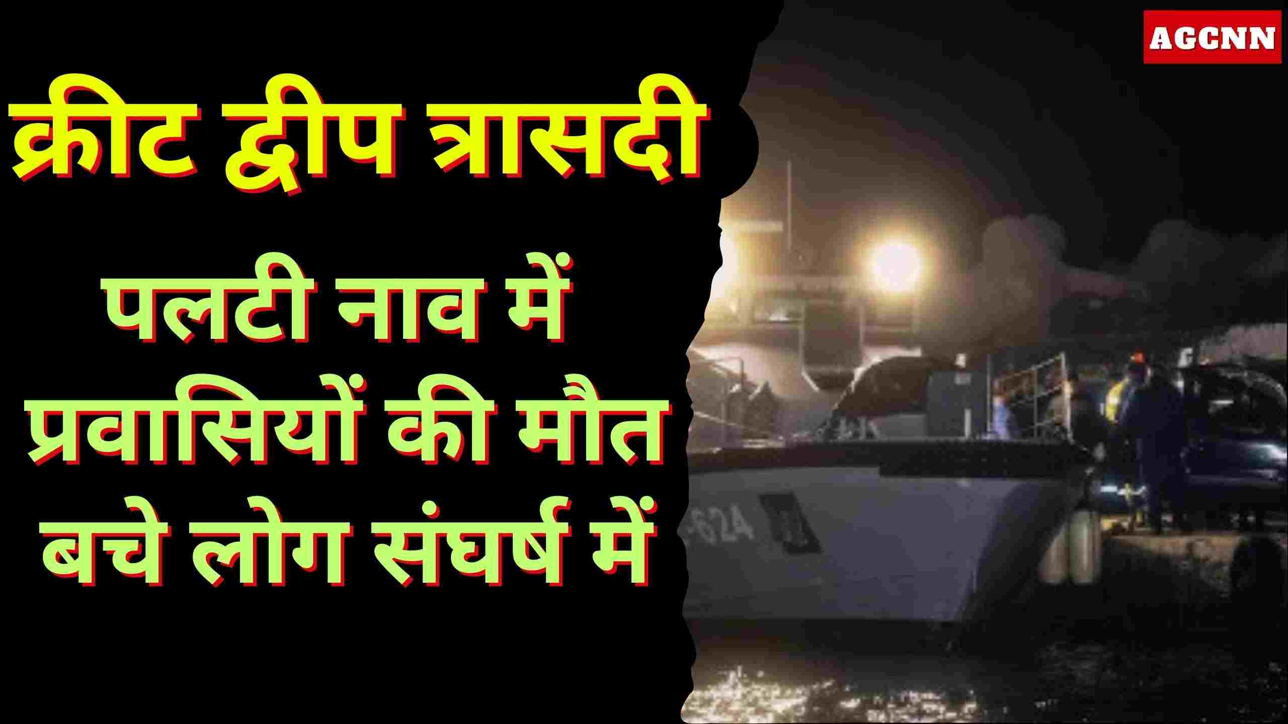 क्रीट द्वीप त्रासदी: पलटी नाव में प्रवासियों की मौत, बचे लोग संघर्ष में 