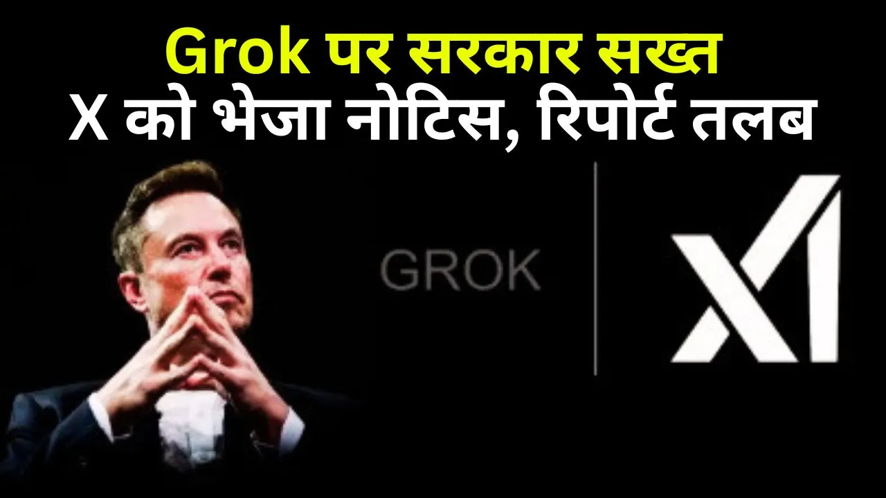 Grok पर सरकार सख्त: X को भेजा नोटिस, रिपोर्ट तलब