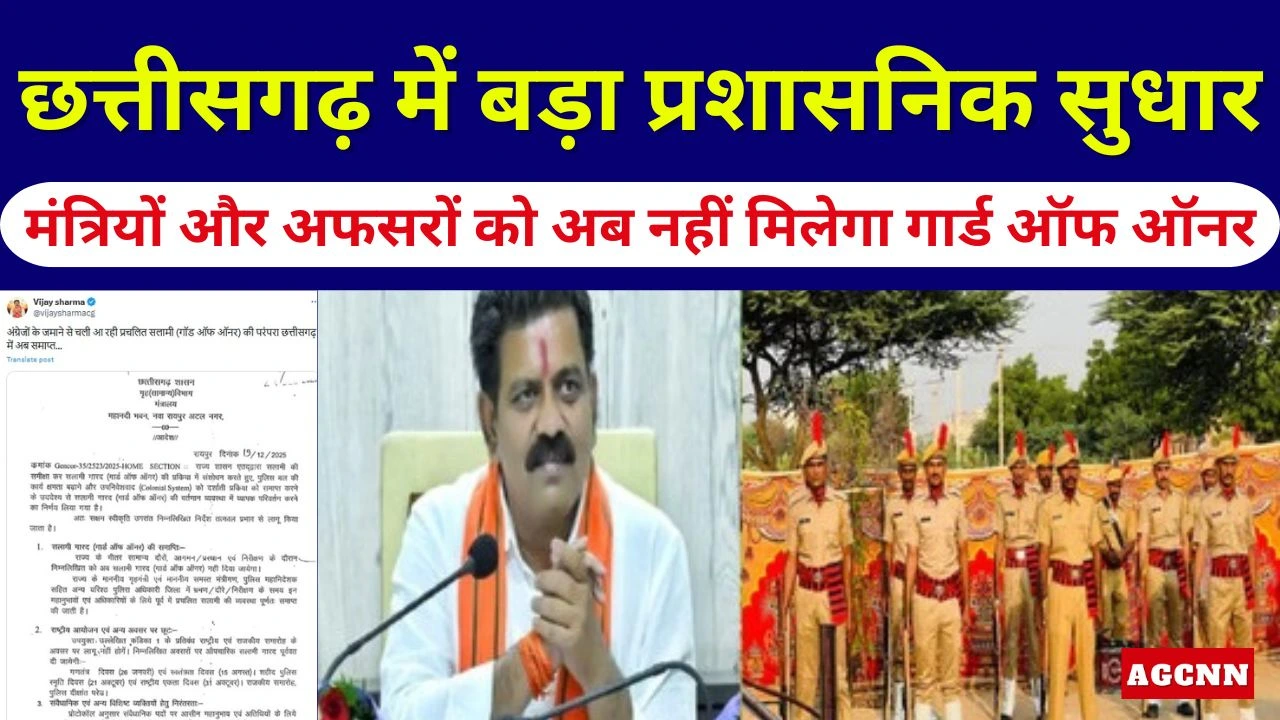 Guard of Honor rule | छत्तीसगढ़ में बड़ा प्रशासनिक सुधार: मंत्रियों और अफसरों को अब नहीं मिलेगा गार्ड ऑफ ऑनर