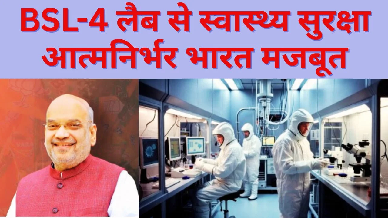 गुजरात में BSL-4 लैब का शिलान्यास