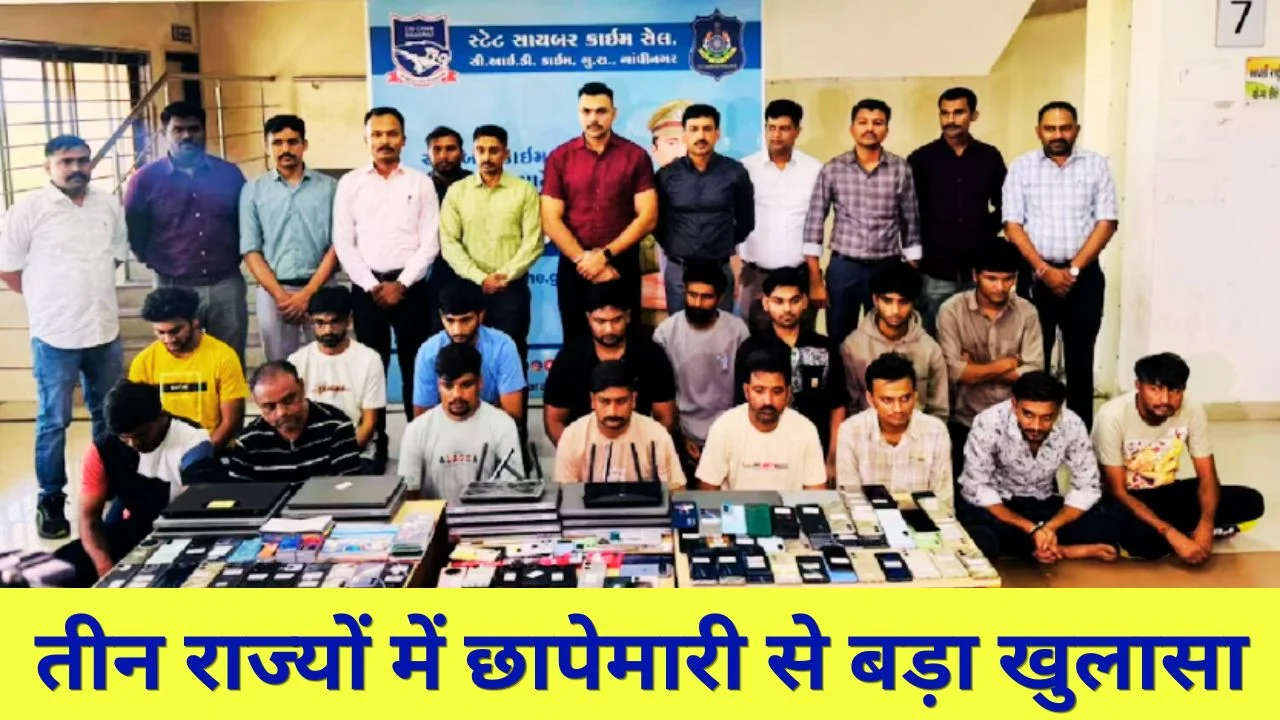 गुजरात CID का बड़ा खुलासा, 77 करोड़ की साइबर ठगी में 16 आरोपी गिरफ्तार