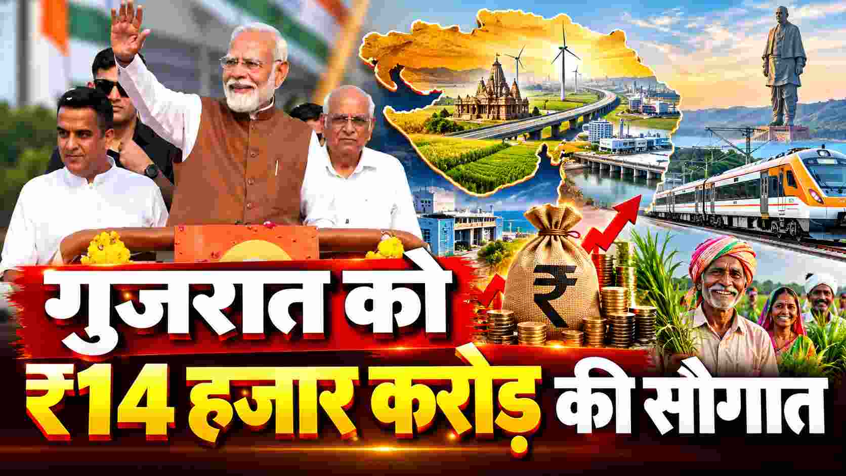 Gujarat Development | PM मोदी ने जारी की PM किसान सम्मान निधि की 24वीं किस्त, गुजरात को ₹14 हजार करोड़ की सौगात!