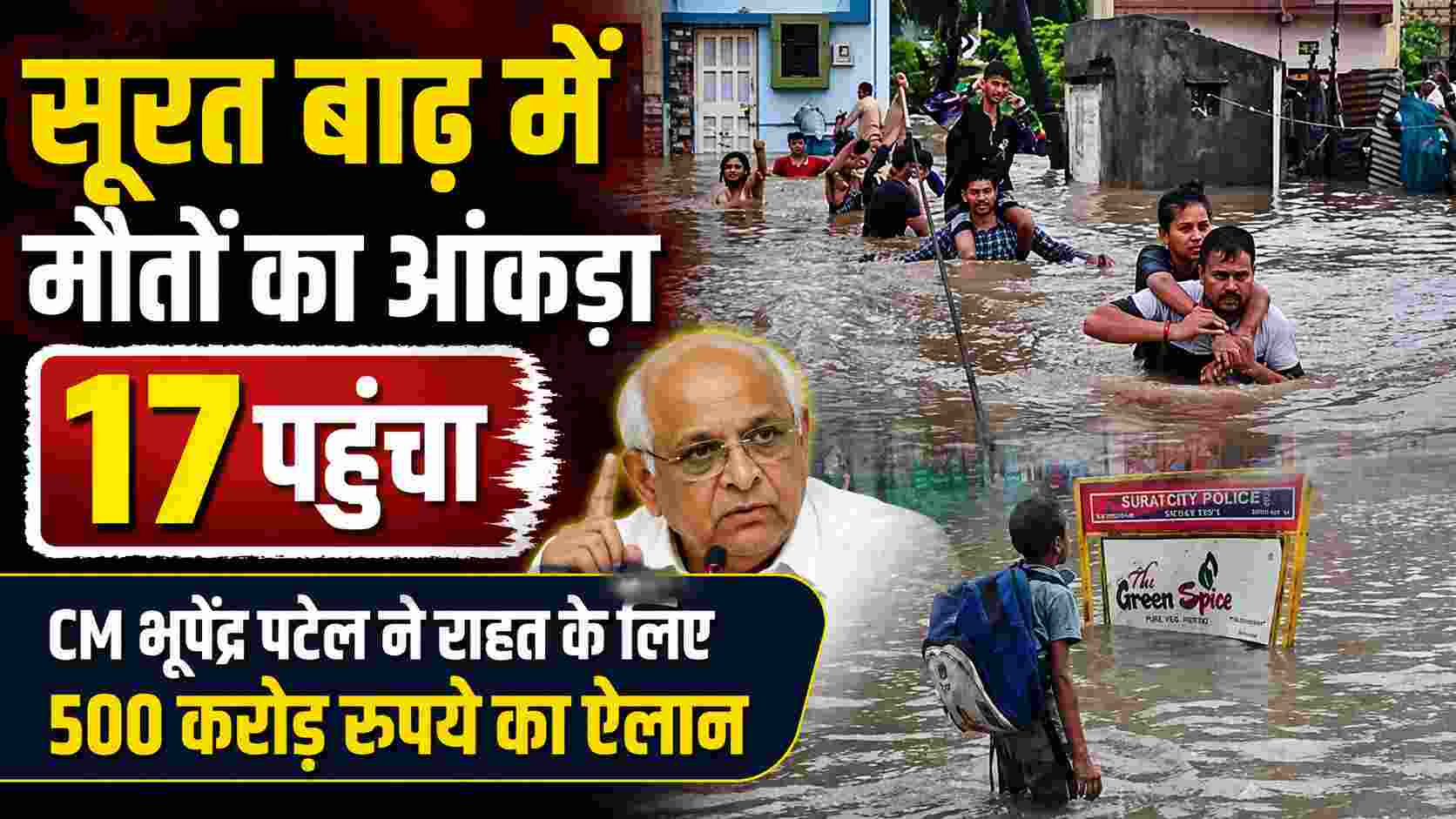 Gujarat Flood: सूरत बाढ़ में 17 मौतें, 3600 से ज्यादा लोगों का रेस्क्यू, CM भूपेंद्र पटेल ने दिए 500 करोड़ रुपये