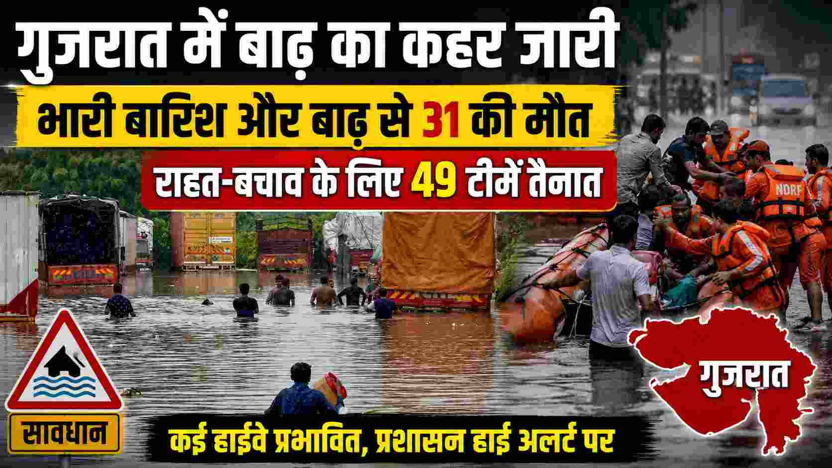 Gujarat Floods 2026: गुजरात में बाढ़ का संकट गहराया, 31 की मौत, राहत-बचाव के लिए 49 टीमें तैनात