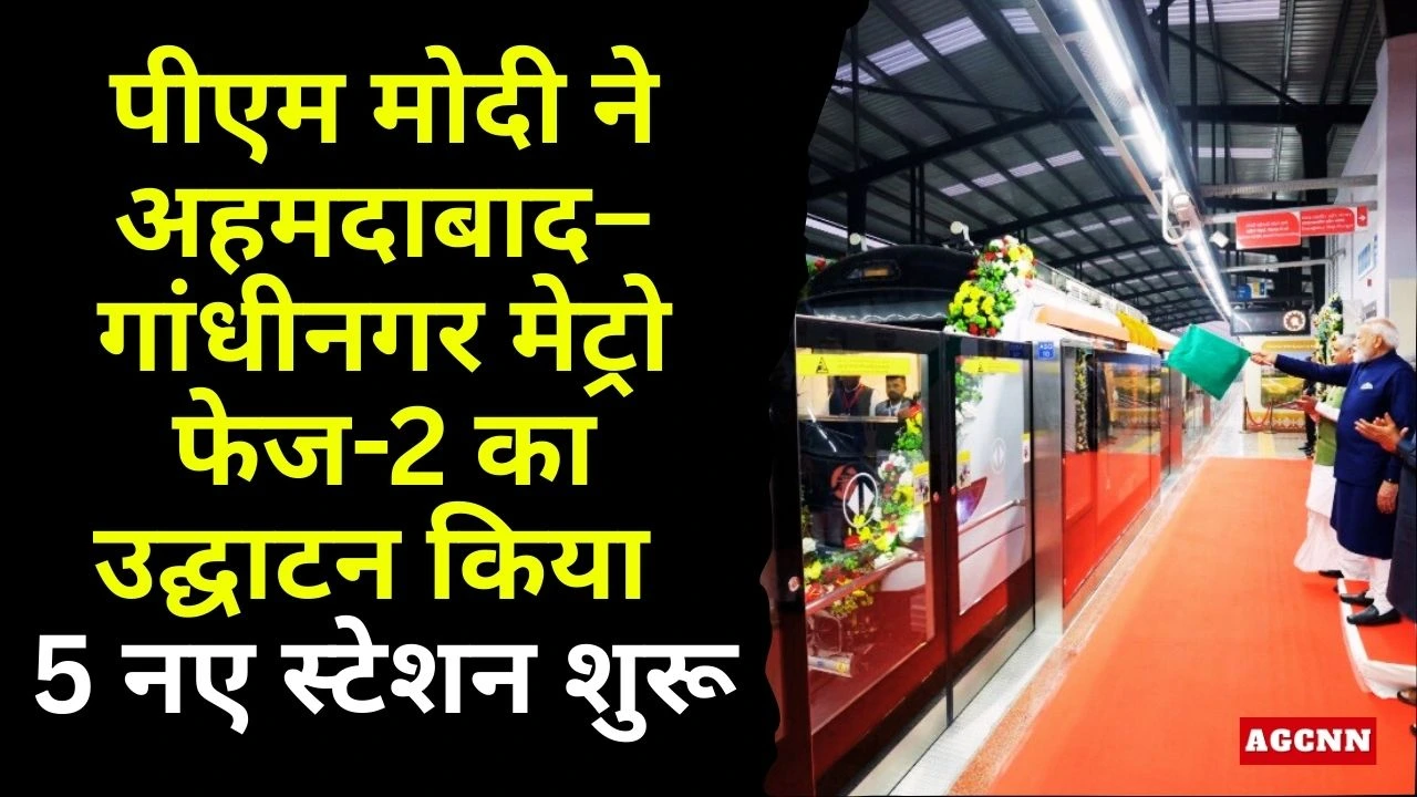 अहमदाबाद–गांधीनगर मेट्रो फेज-2 शुरू: पीएम मोदी ने खोले 5 नए स्टेशन, अब सफर हुआ और आसान