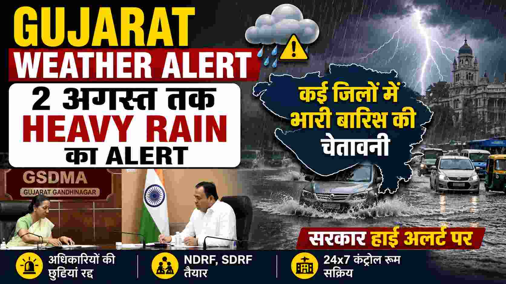 Gujarat Weather Alert: 2 अगस्त तक Heavy Rain का Alert, Government High Alert पर, NDRF-SDRF तैनात