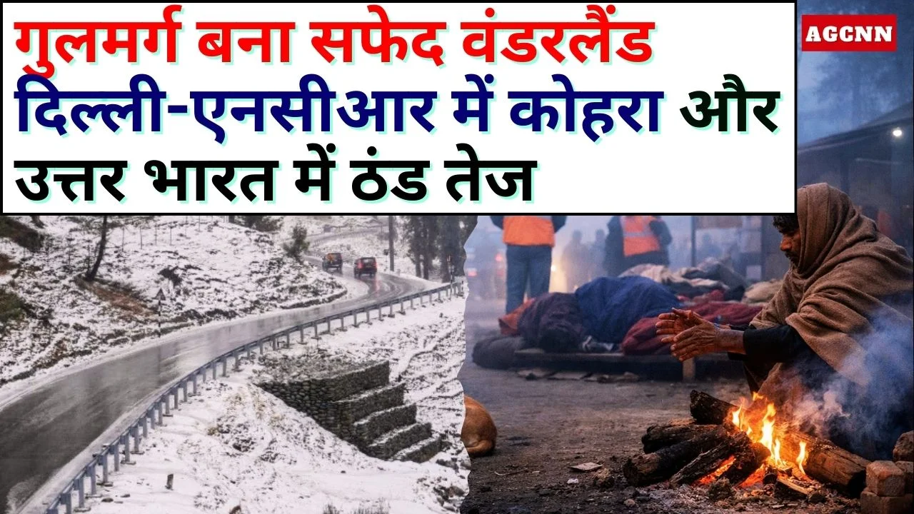 गुलमर्ग बना सफेद वंडरलैंड, दिल्ली-एनसीआर में कोहरा और उत्तर भारत में ठंड तेज