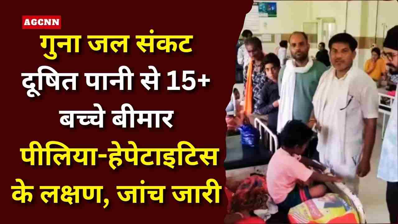 गुना जल संकट: दूषित पानी से बच्चों की तबीयत बिगड़ी, 15+ भर्ती, जांच जारी