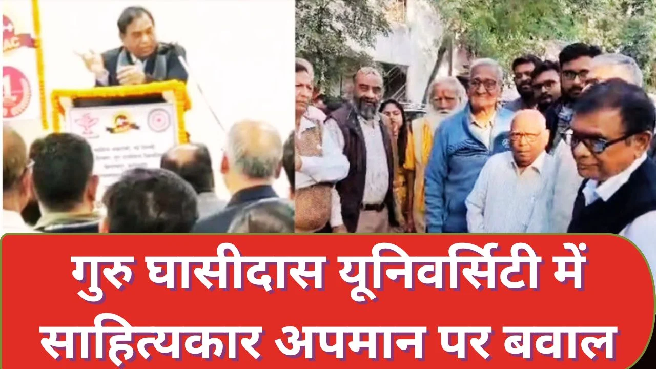 गुरु घासीदास यूनिवर्सिटी में साहित्यकार अपमान विवाद