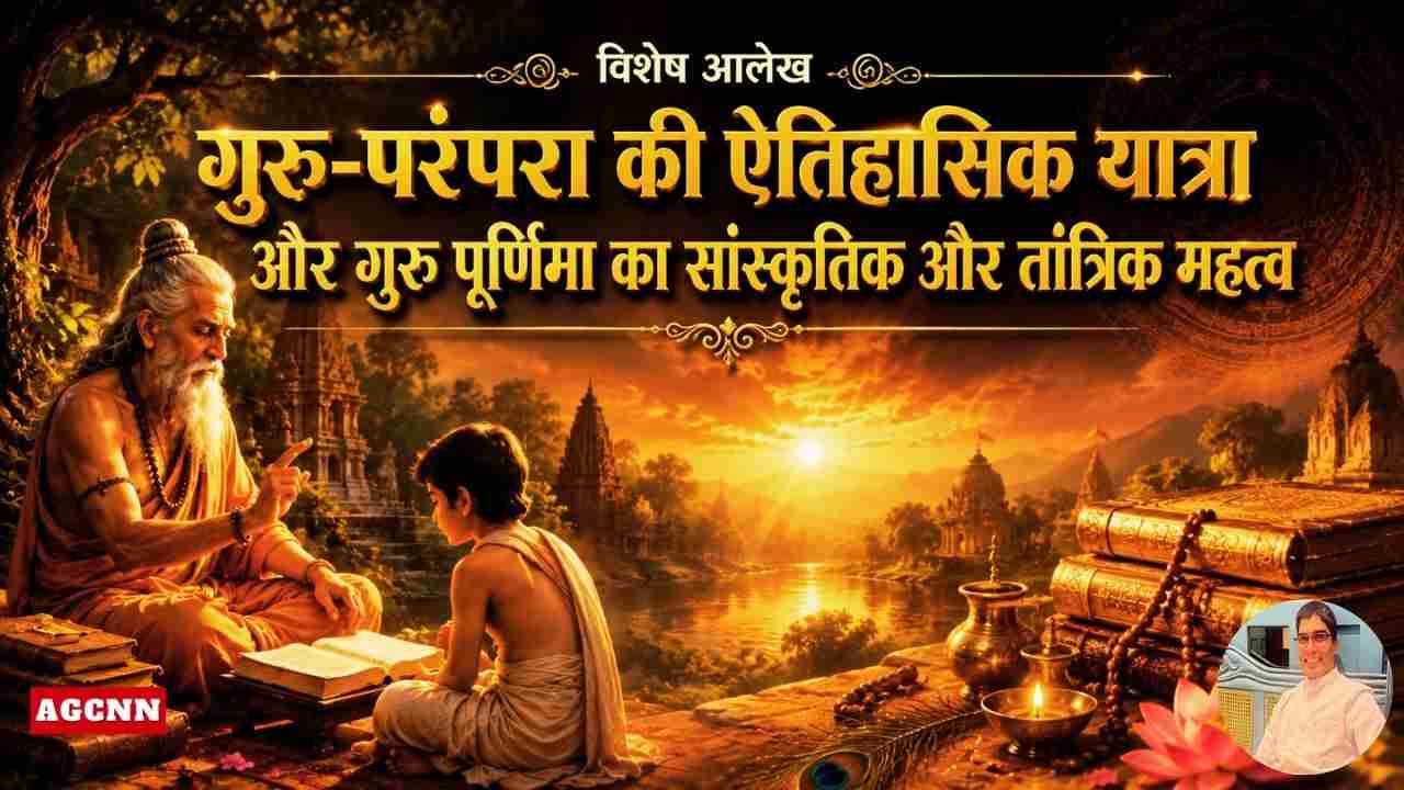गुरु-परंपरा की ऐतिहासिक यात्रा और गुरु पूर्णिमा का सांस्कृतिक और तांत्रिक महत्व: डॉ. धरवेश कठेरिया