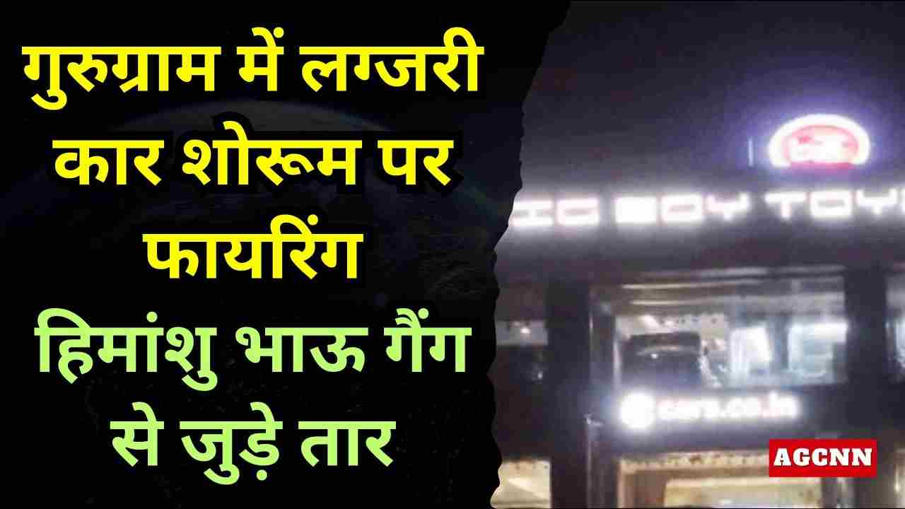 Gurugram Firing | गुरुग्राम में लग्जरी कार शोरूम पर फायरिंग, हिमांशु भाऊ गैंग से जुड़े तार