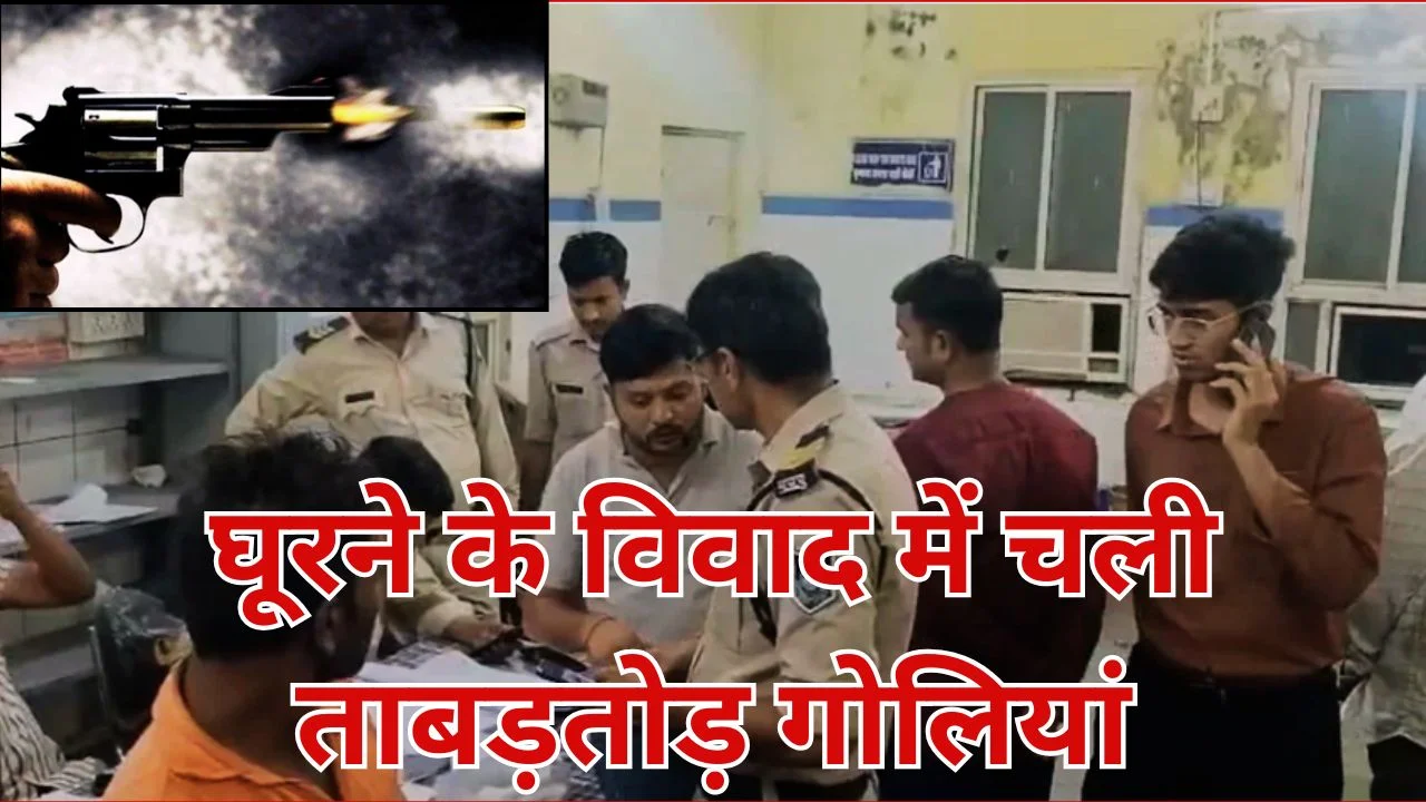 ग्वालियर में घूरने पर विवाद बना खूनी, फायरिंग में एक की मौत, तीन घायल