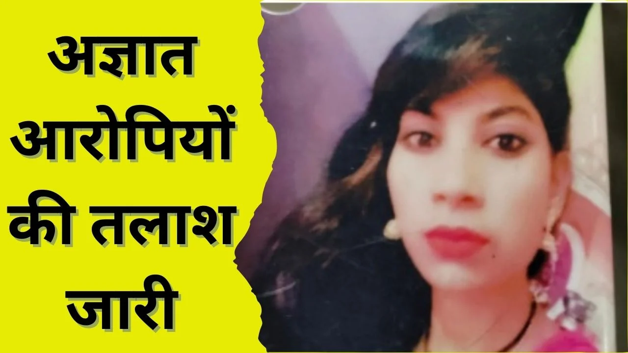 ग्वालियर में 25 वर्षीय निशा कुशवाह की घर में बेरहमी से हत्या