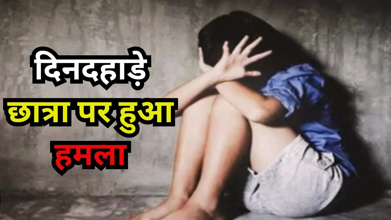 ग्वालियर में छात्रा के साथ दिनदहाड़े दुष्कर्म